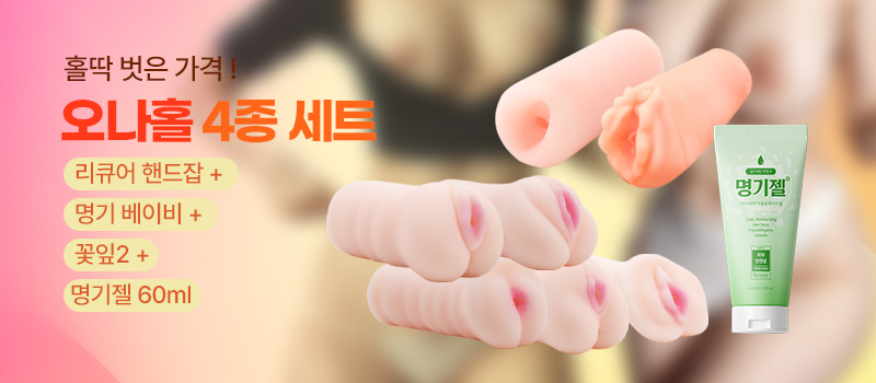 오나홀4종세트